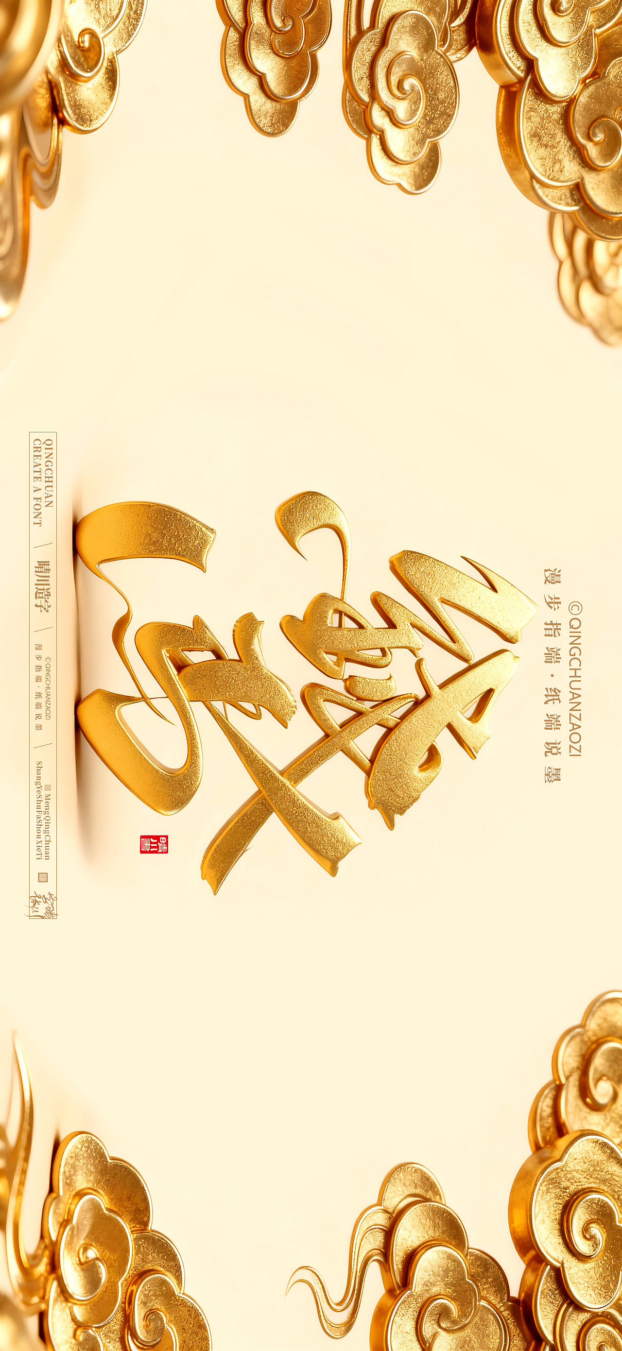 晴川手写-马年吉祥语手机壁纸（图ZNDA0NTQ1NDA4） - 字体/字形 - 站酷设计师晴川造字原创素材 - 站酷ZCOOL
