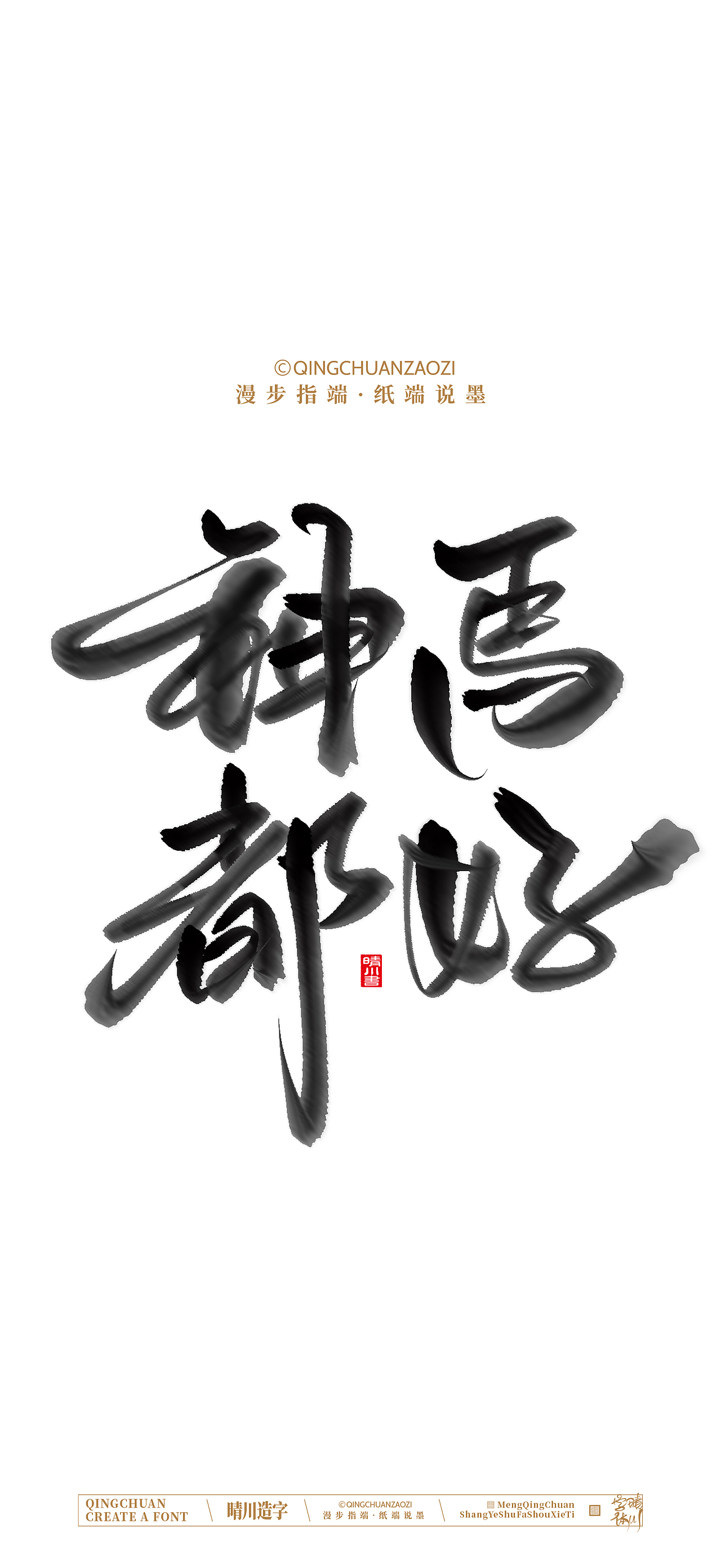晴川手写-马年吉祥语手机壁纸（图ZNDA0NTQ1NjUy） - 字体/字形 - 站酷设计师晴川造字原创素材 - 站酷ZCOOL
