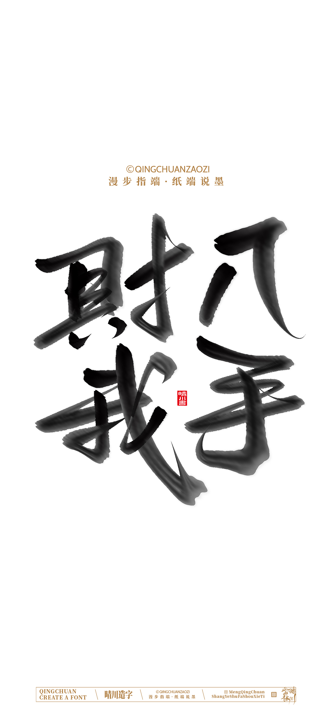 晴川手写-马年吉祥语手机壁纸（图ZNDA0NTQ1ODU2） - 字体/字形 - 站酷设计师晴川造字原创素材 - 站酷ZCOOL