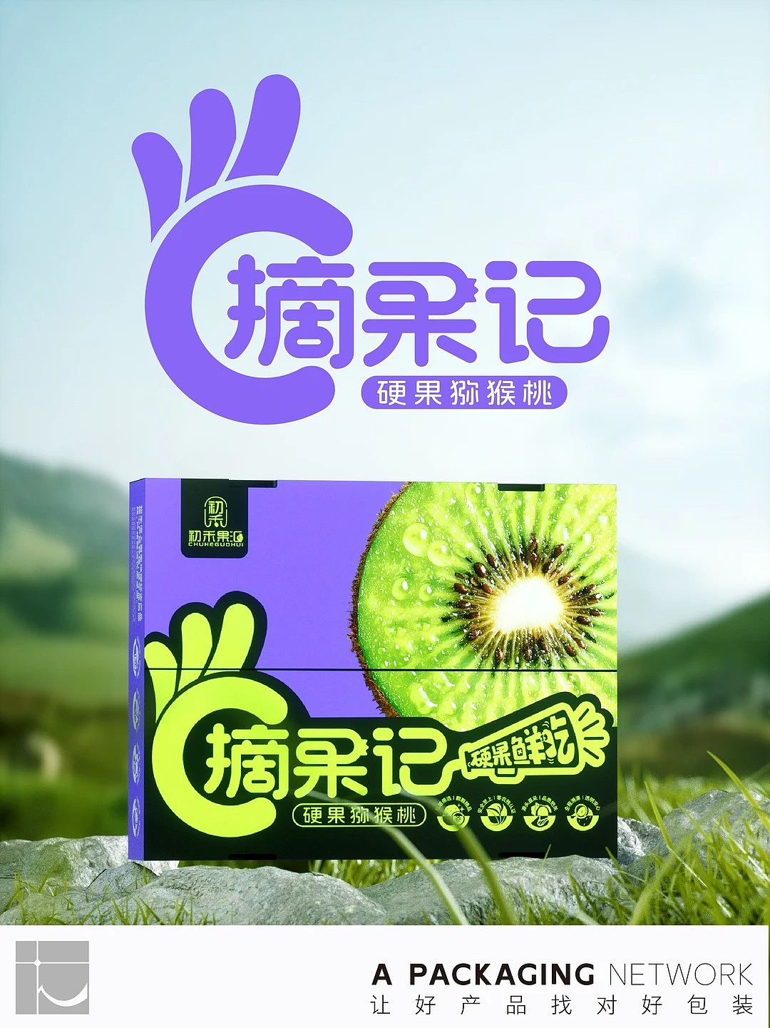 猕猴桃包装设计 | 摘果记，硬果鲜吃~（图ZNDA0NTQ5OTAw） - 包装 - 站酷设计师箱盒汇_包装设计原创素材 - 站酷ZCOOL
