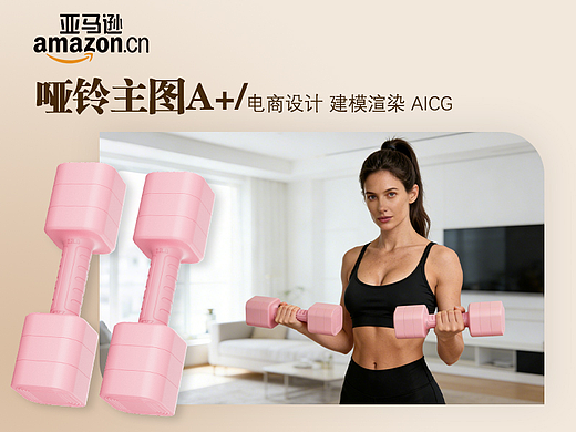 哑铃电商设计/主图设计/A+设计/跨境电商/亚马逊/AICG