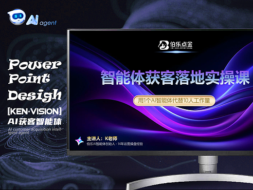 AI智能体获客授课动效PPT设计（一）-[KENVISION]