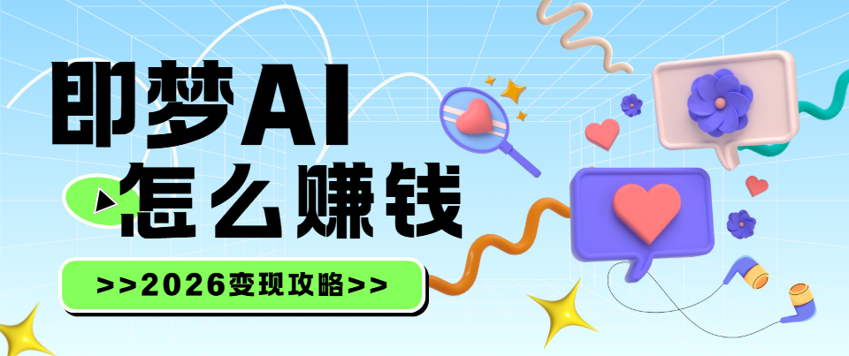 即梦AI拉新权限怎么开通？一文教你掌握即梦推广玩法（图ZMTU0OTQ1MDg=） - 教程 - 站酷设计师网盘拉新爱好者原创素材 - 站酷ZCOOL