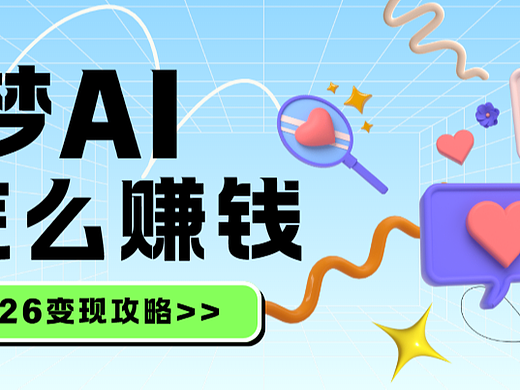 即梦AI拉新权限怎么开通？一文教你掌握即梦推广玩法