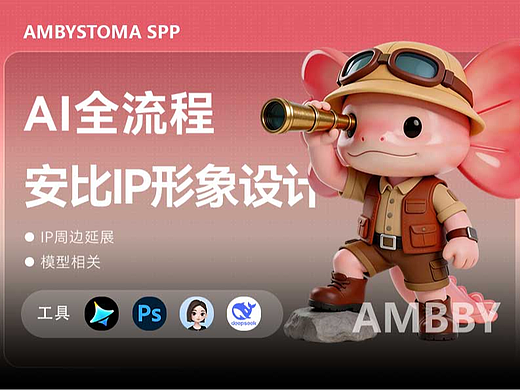 AMBBY/安比/IP形象设计（AIGC）