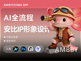 AMBBY/安比/IP形象設(shè)計(jì)（AIGC）
