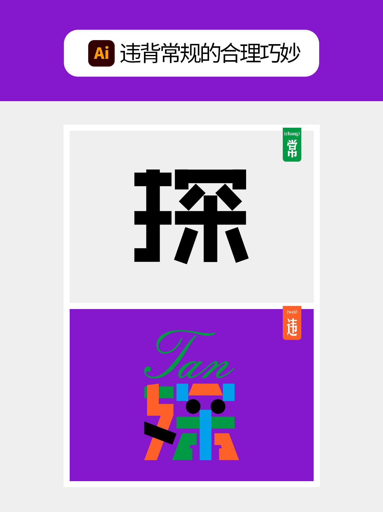 怎么用视觉矛盾塑造字形设计表达的创意（图ZMTU0OTQ2MjQ=） - 教程 - 站酷设计师Martin_K原创素材 - 站酷ZCOOL