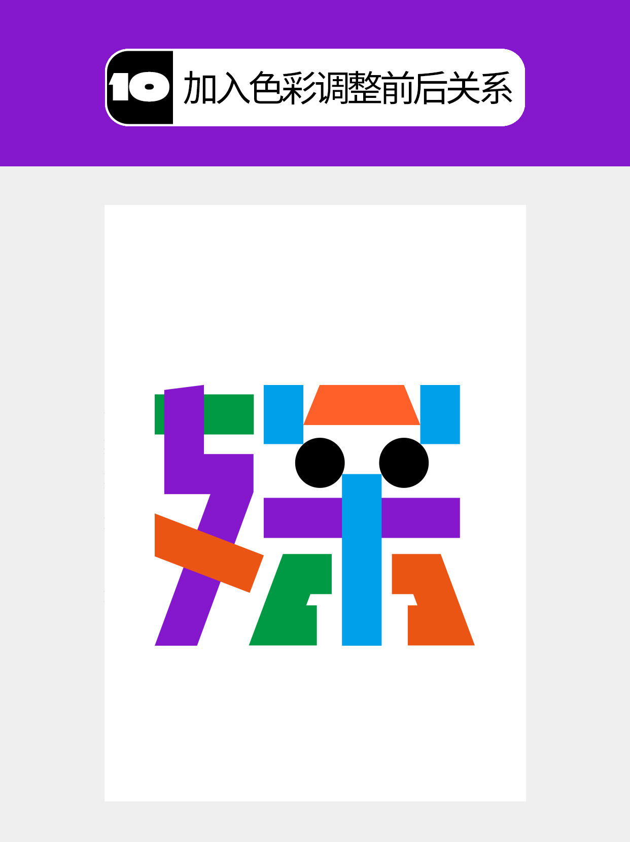 怎么用视觉矛盾塑造字形设计表达的创意（图ZMTU0OTQ2NjQ=） - 教程 - 站酷设计师Martin_K原创素材 - 站酷ZCOOL