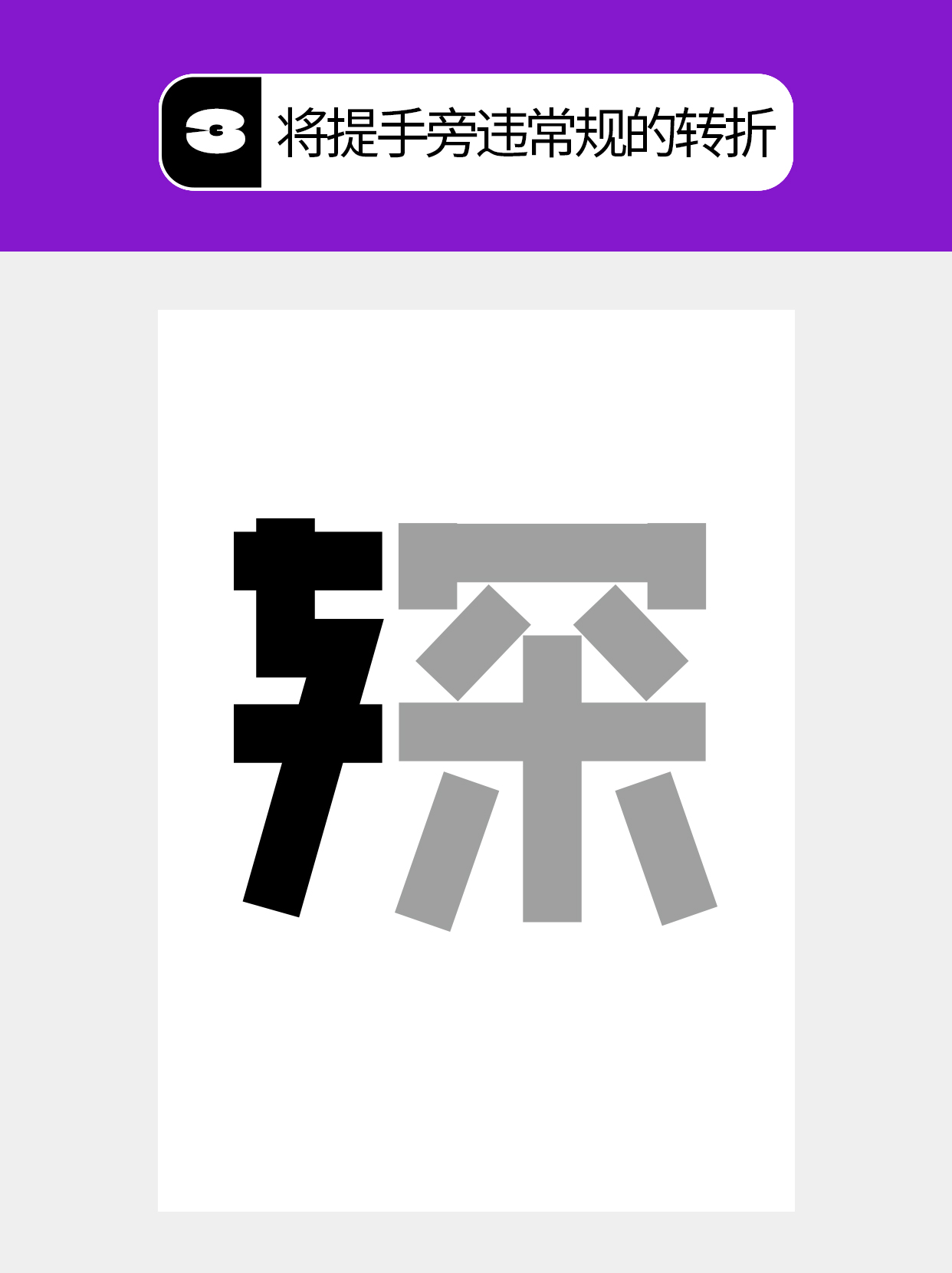 怎么用视觉矛盾塑造字形设计表达的创意（图ZMTU0OTQ2MzY=） - 教程 - 站酷设计师Martin_K原创素材 - 站酷ZCOOL