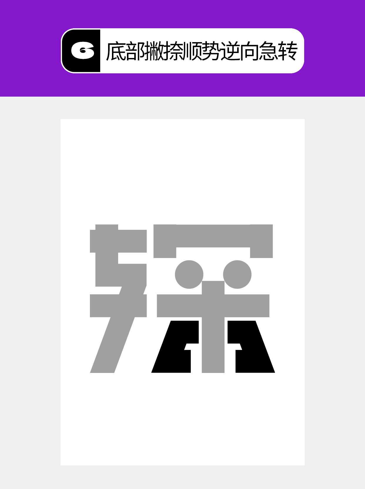 怎么用视觉矛盾塑造字形设计表达的创意（图ZMTU0OTQ2NDg=） - 教程 - 站酷设计师Martin_K原创素材 - 站酷ZCOOL