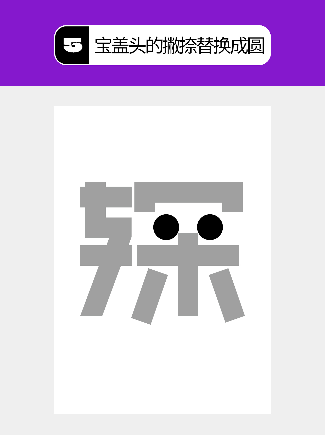 怎么用视觉矛盾塑造字形设计表达的创意（图ZMTU0OTQ2NDQ=） - 教程 - 站酷设计师Martin_K原创素材 - 站酷ZCOOL