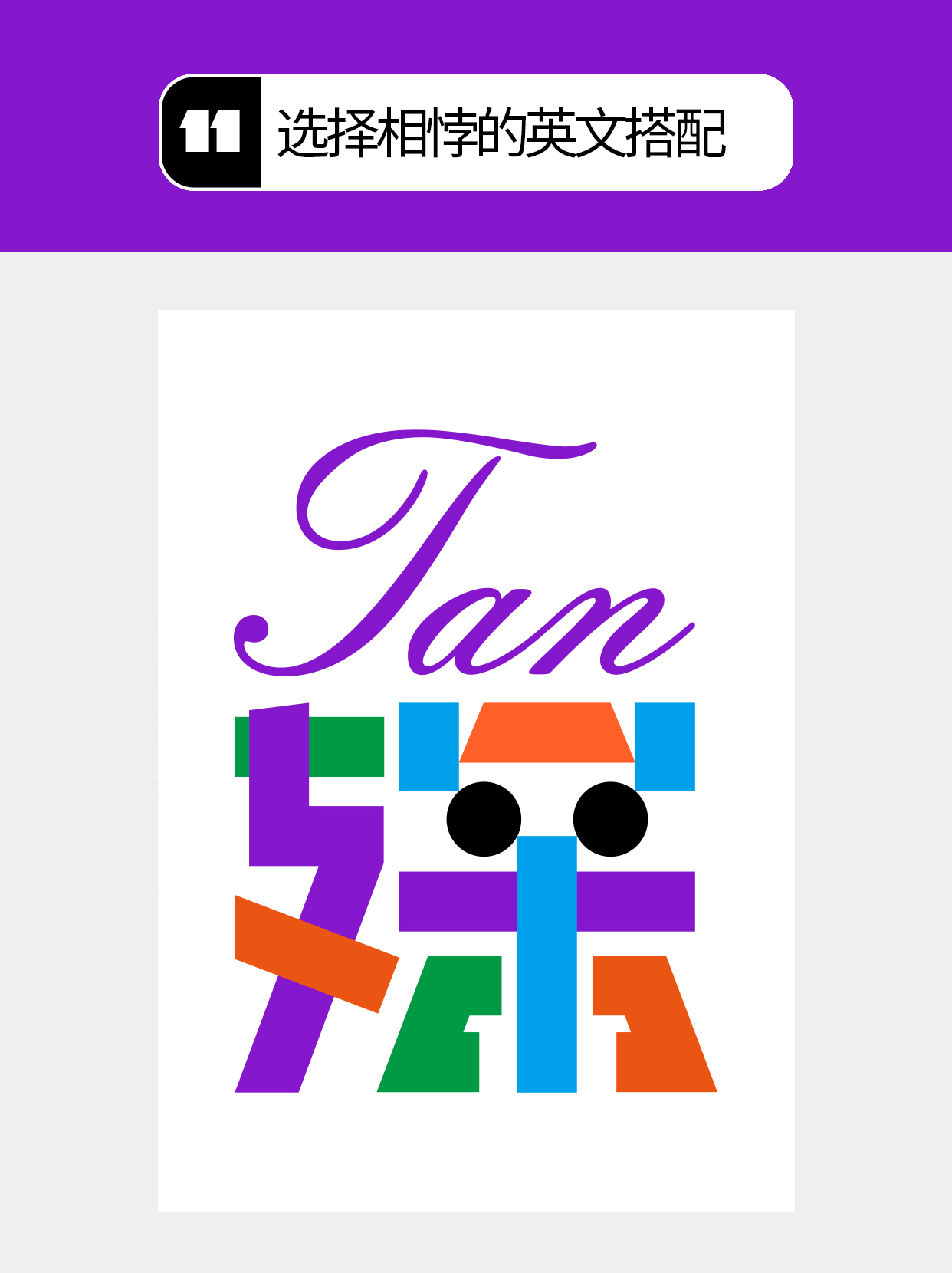 怎么用视觉矛盾塑造字形设计表达的创意（图ZMTU0OTQ2Njg=） - 教程 - 站酷设计师Martin_K原创素材 - 站酷ZCOOL