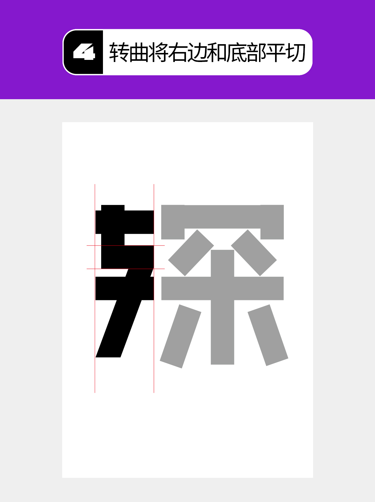 怎么用视觉矛盾塑造字形设计表达的创意（图ZMTU0OTQ2NDA=） - 教程 - 站酷设计师Martin_K原创素材 - 站酷ZCOOL