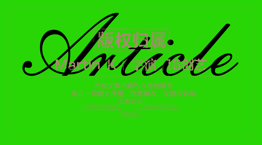 怎么用视觉矛盾塑造字形设计表达的创意（图ZMTU0OTQ2NzI=） - 教程 - 站酷设计师Martin_K原创素材 - 站酷ZCOOL