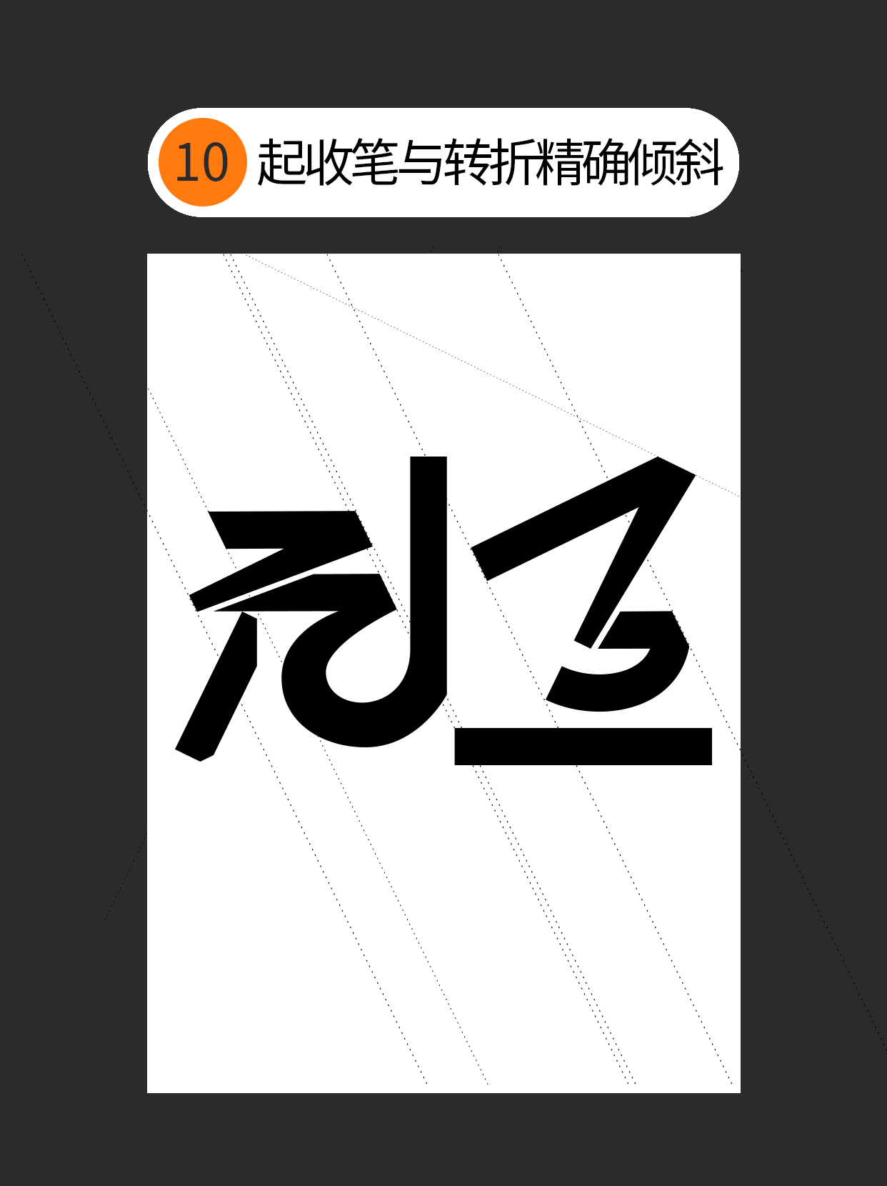 怎么用视觉矛盾塑造字形设计表达的创意（图ZMTU0OTQ3MzY=） - 教程 - 站酷设计师Martin_K原创素材 - 站酷ZCOOL