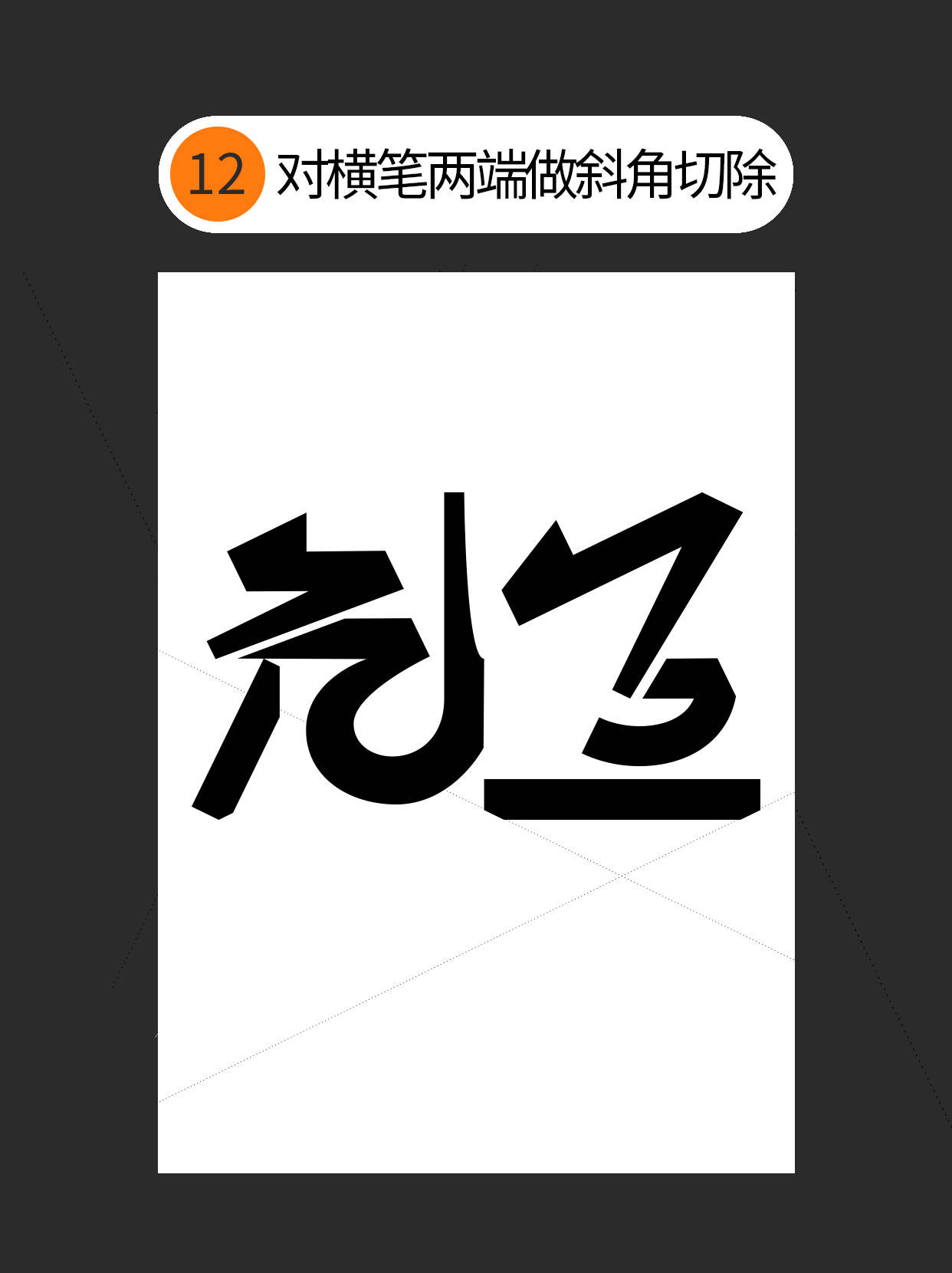 怎么用视觉矛盾塑造字形设计表达的创意（图ZMTU0OTQ3NDQ=） - 教程 - 站酷设计师Martin_K原创素材 - 站酷ZCOOL