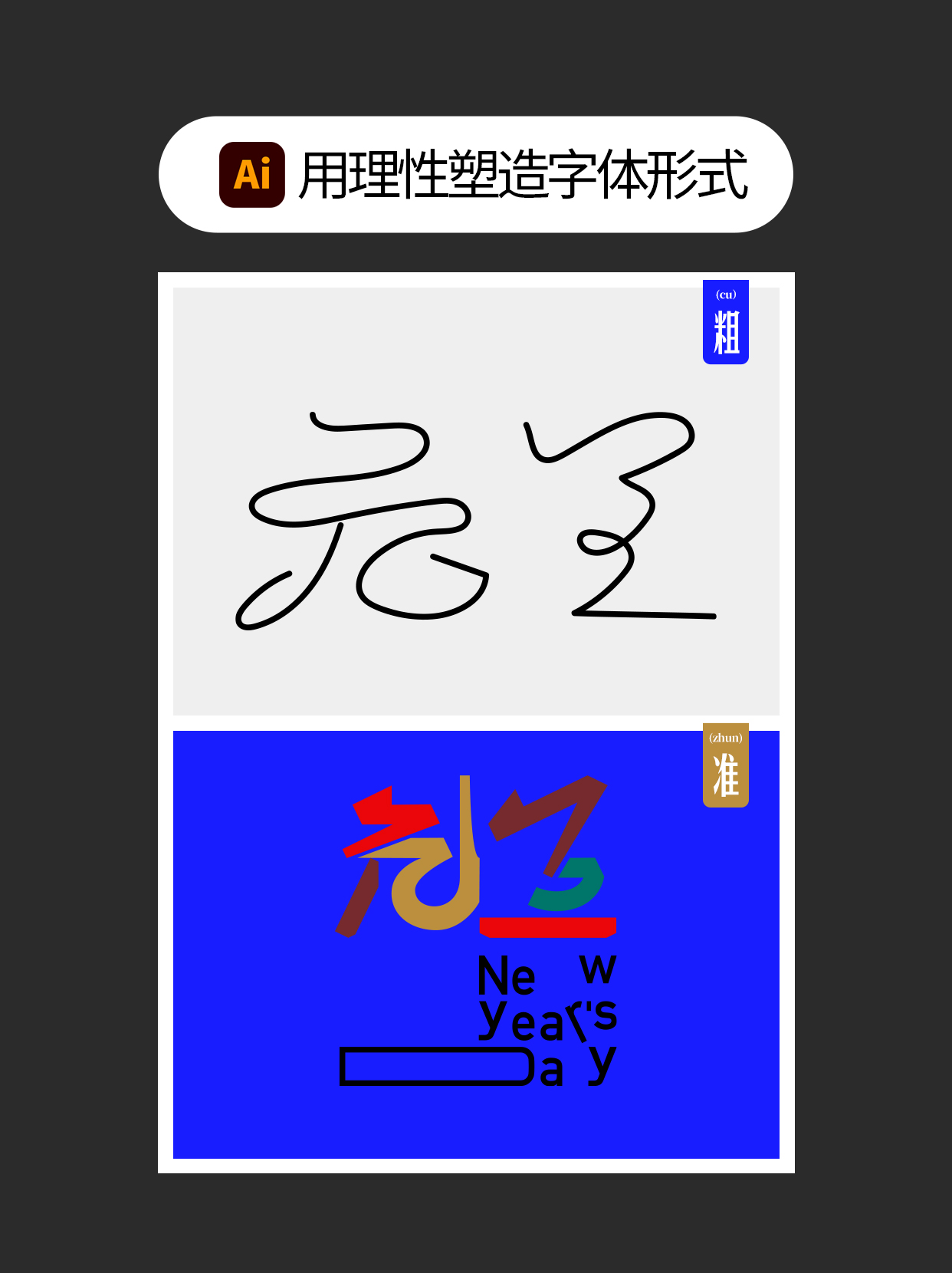 怎么用视觉矛盾塑造字形设计表达的创意（图ZMTU0OTQ2OTY=） - 教程 - 站酷设计师Martin_K原创素材 - 站酷ZCOOL