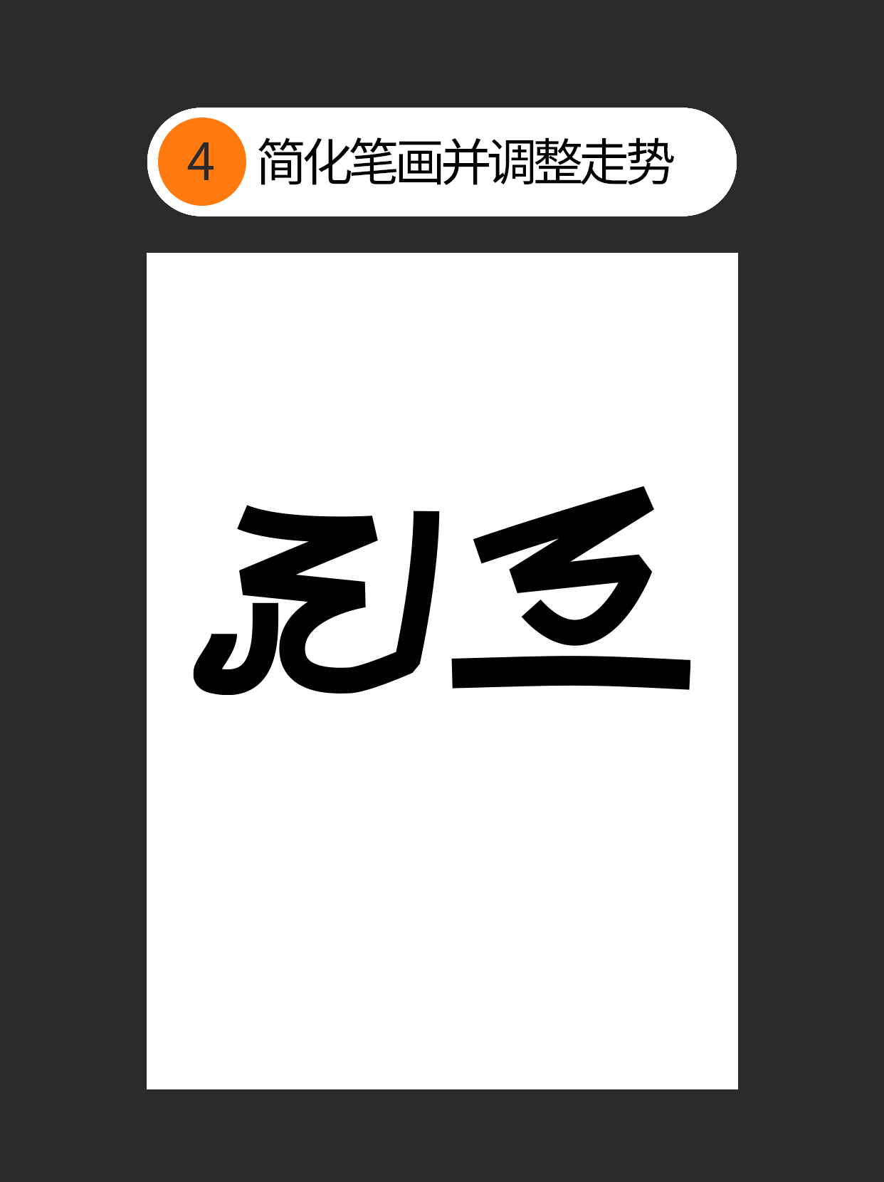 怎么用视觉矛盾塑造字形设计表达的创意（图ZMTU0OTQ3MTI=） - 教程 - 站酷设计师Martin_K原创素材 - 站酷ZCOOL