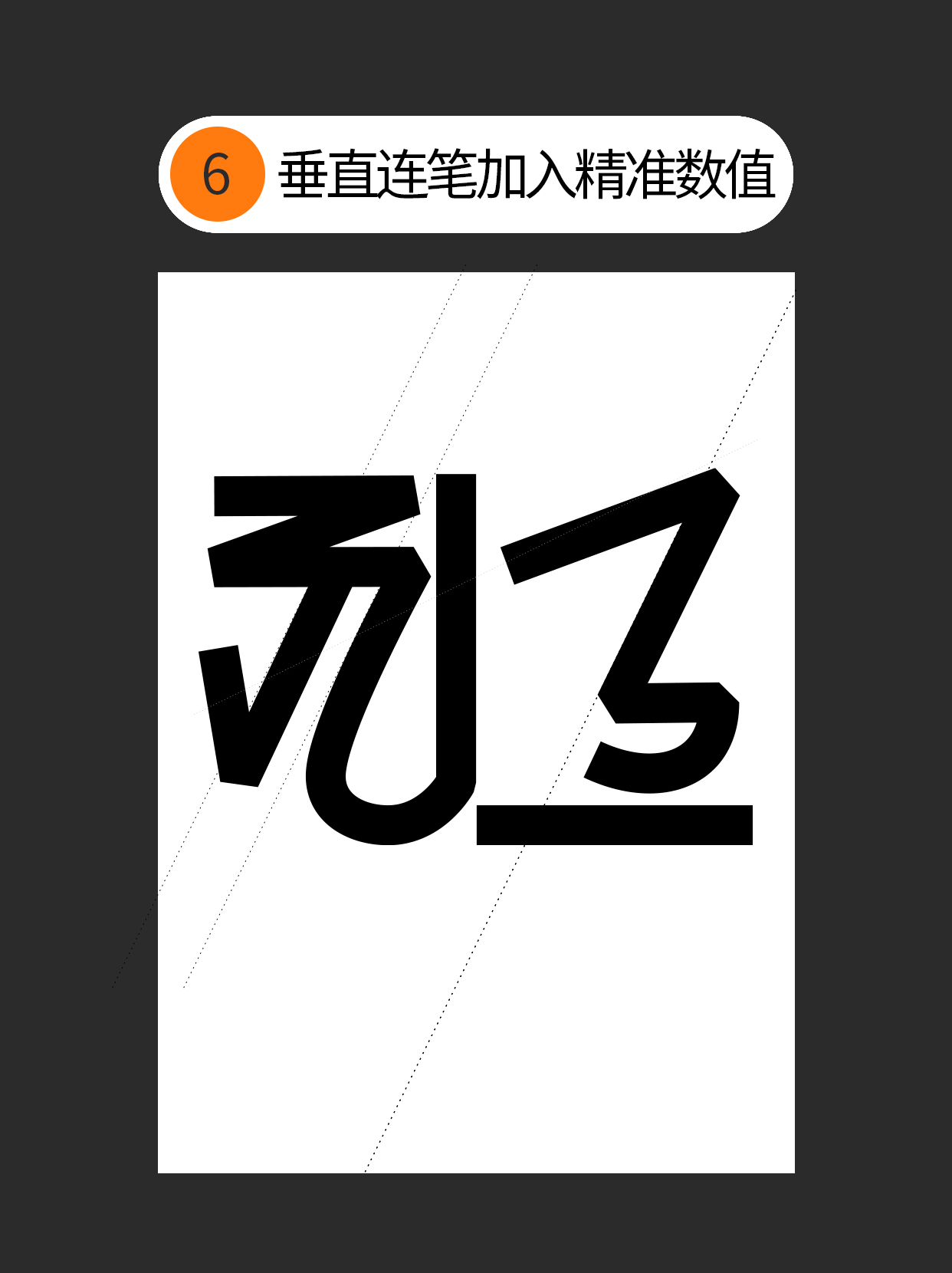 怎么用视觉矛盾塑造字形设计表达的创意（图ZMTU0OTQ3MjA=） - 教程 - 站酷设计师Martin_K原创素材 - 站酷ZCOOL