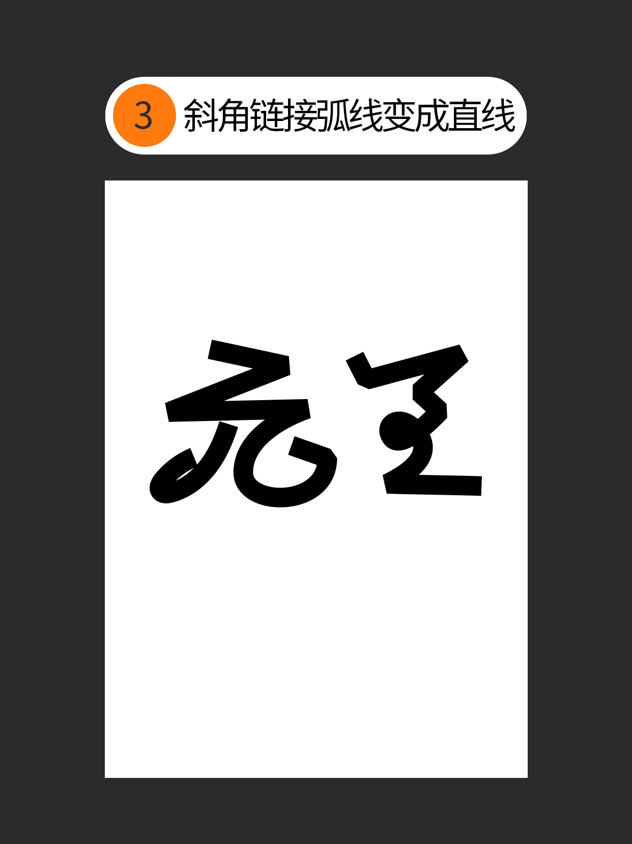 怎么用视觉矛盾塑造字形设计表达的创意（图ZMTU0OTQ3MDg=） - 教程 - 站酷设计师Martin_K原创素材 - 站酷ZCOOL
