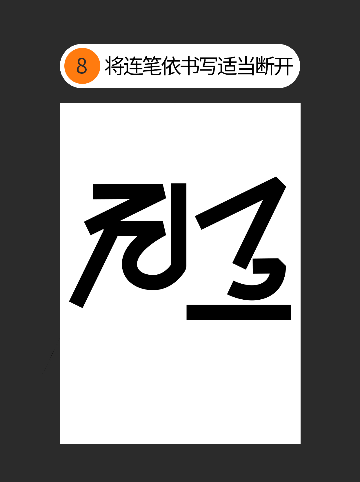 怎么用视觉矛盾塑造字形设计表达的创意（图ZMTU0OTQ3Mjg=） - 教程 - 站酷设计师Martin_K原创素材 - 站酷ZCOOL