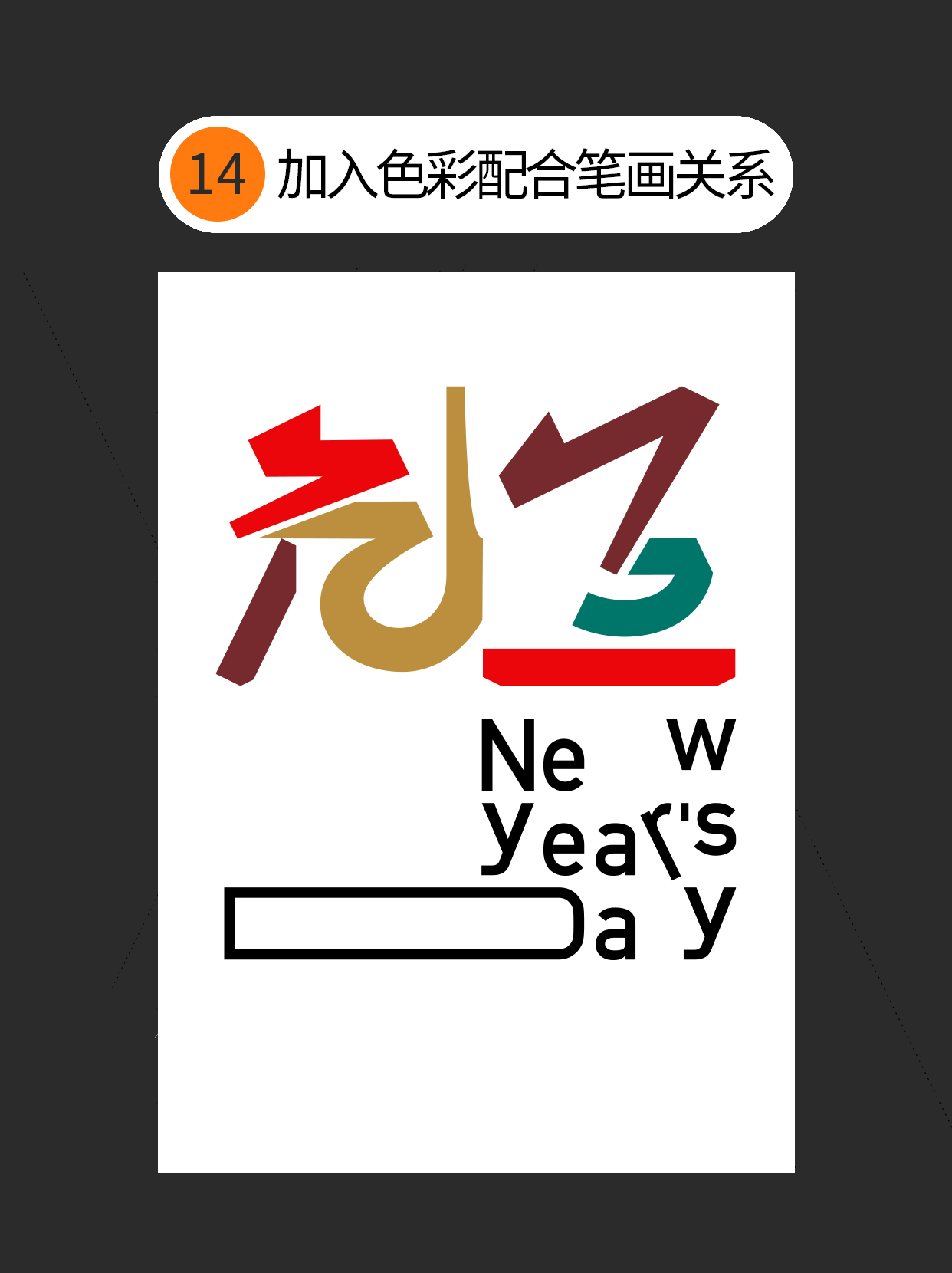 怎么用视觉矛盾塑造字形设计表达的创意（图ZMTU0OTQ3NTI=） - 教程 - 站酷设计师Martin_K原创素材 - 站酷ZCOOL