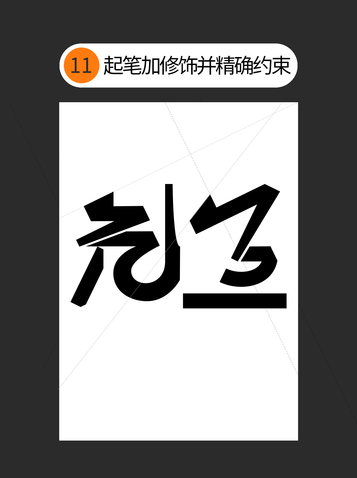 怎么用视觉矛盾塑造字形设计表达的创意（图ZMTU0OTQ3NDA=） - 教程 - 站酷设计师Martin_K原创素材 - 站酷ZCOOL