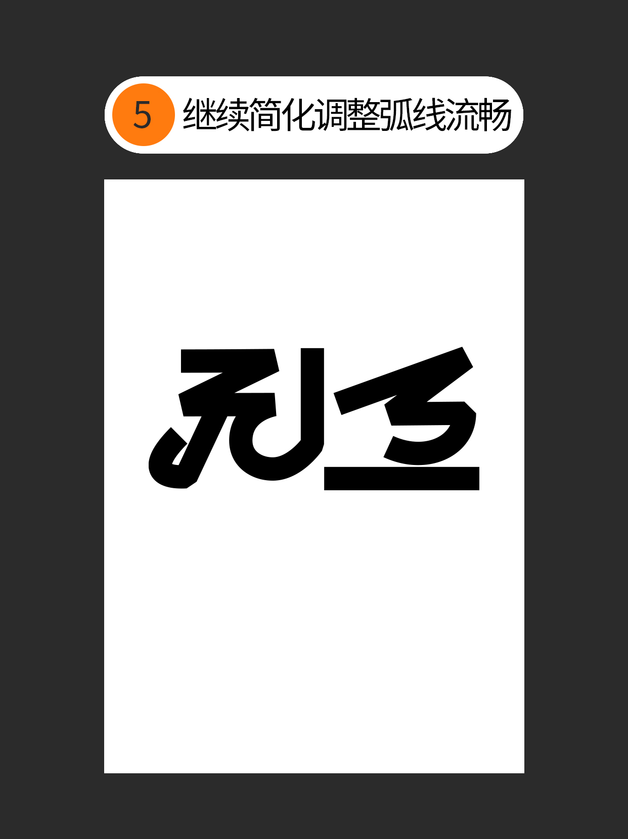 怎么用视觉矛盾塑造字形设计表达的创意（图ZMTU0OTQ3MTY=） - 教程 - 站酷设计师Martin_K原创素材 - 站酷ZCOOL