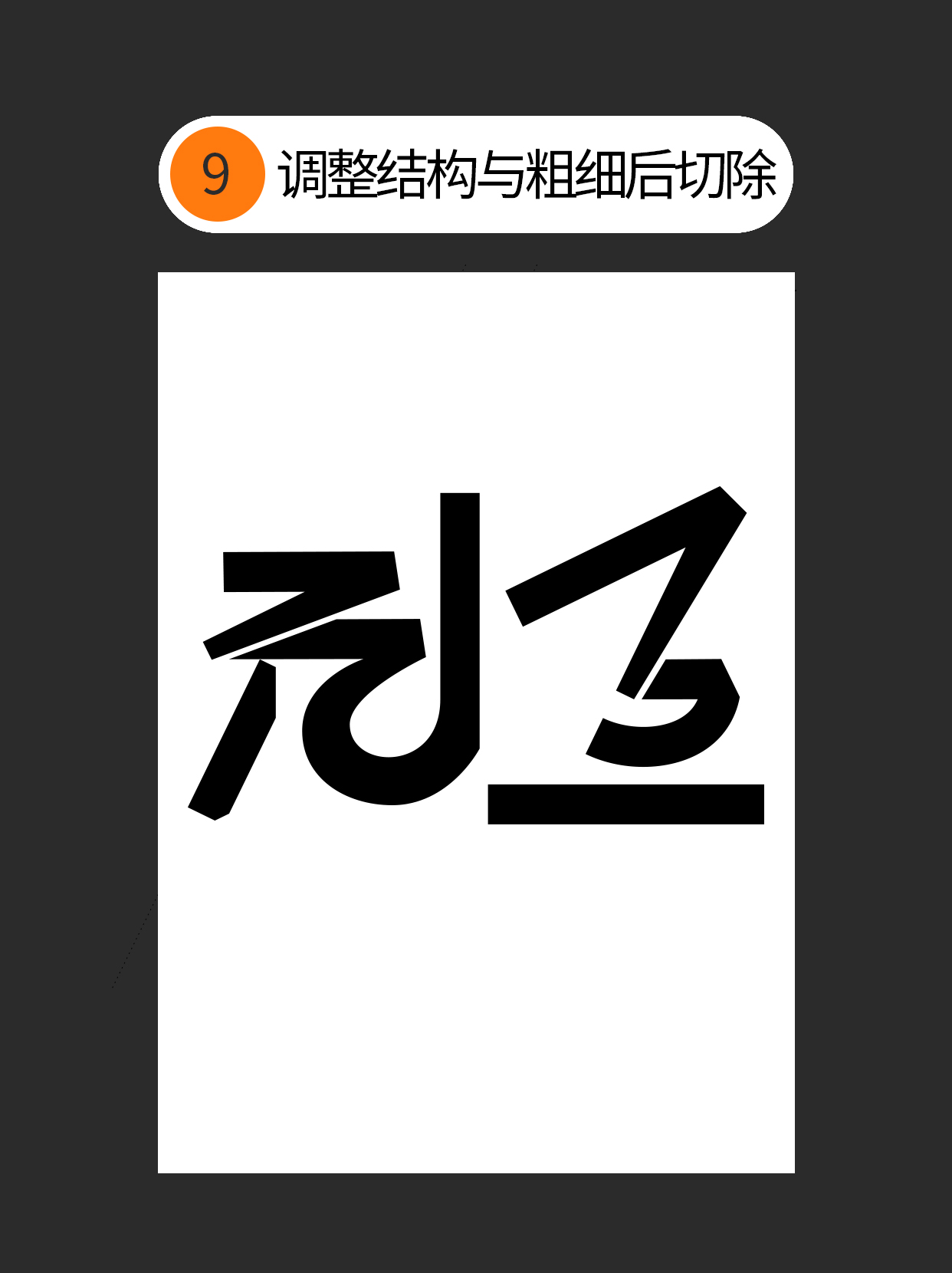 怎么用视觉矛盾塑造字形设计表达的创意（图ZMTU0OTQ3MzI=） - 教程 - 站酷设计师Martin_K原创素材 - 站酷ZCOOL