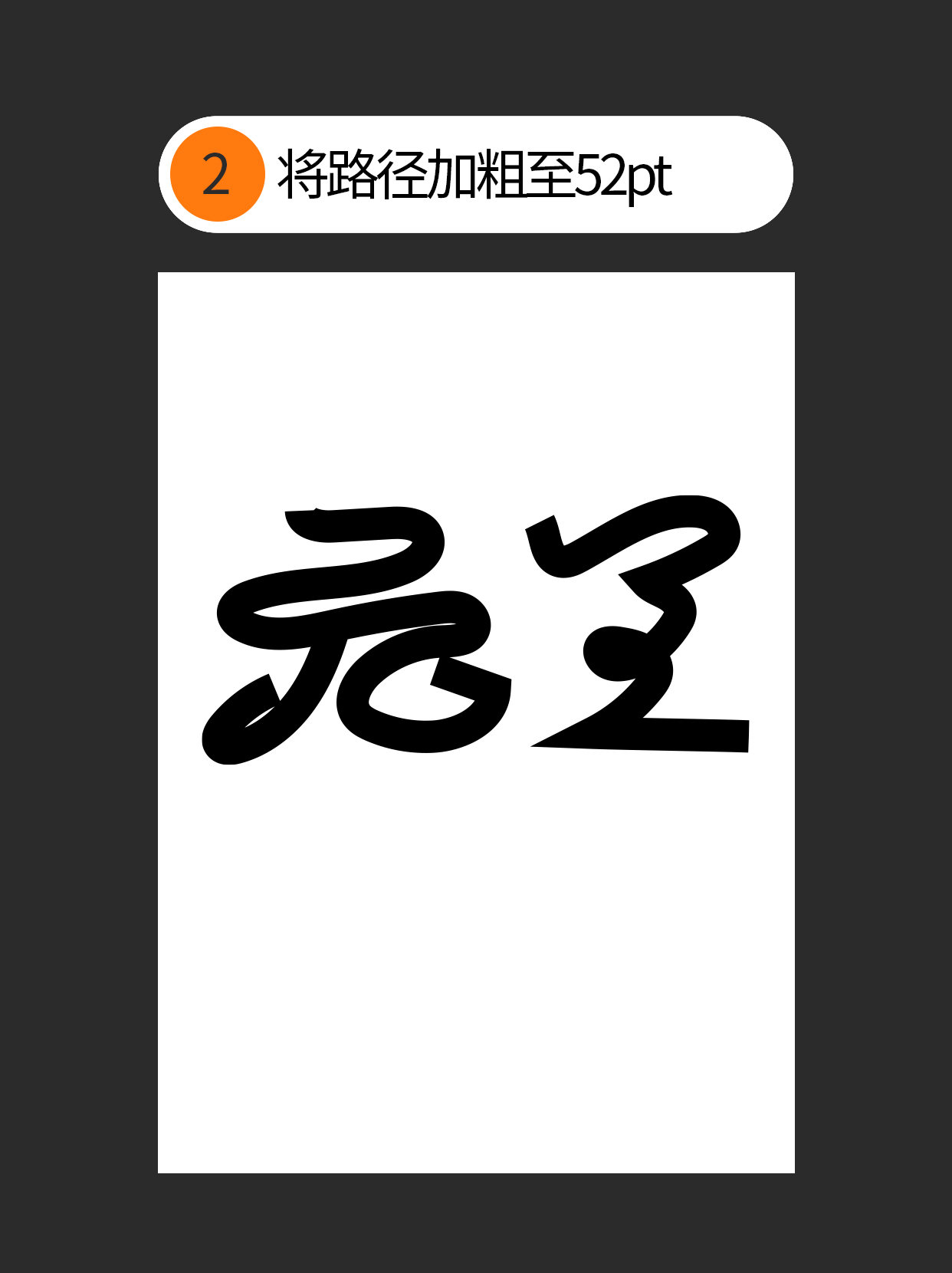怎么用视觉矛盾塑造字形设计表达的创意（图ZMTU0OTQ3MDQ=） - 教程 - 站酷设计师Martin_K原创素材 - 站酷ZCOOL