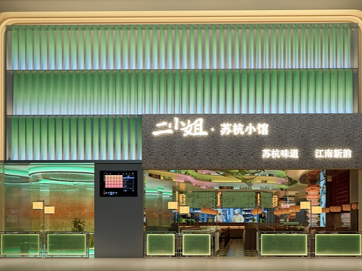 二小姐-苏杭小馆餐饮空间设计