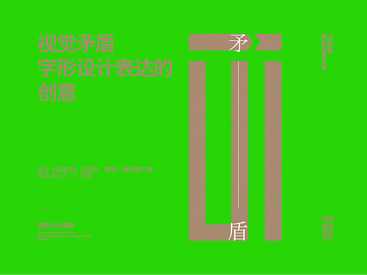 怎么用视觉矛盾塑造字形设计表达的创意