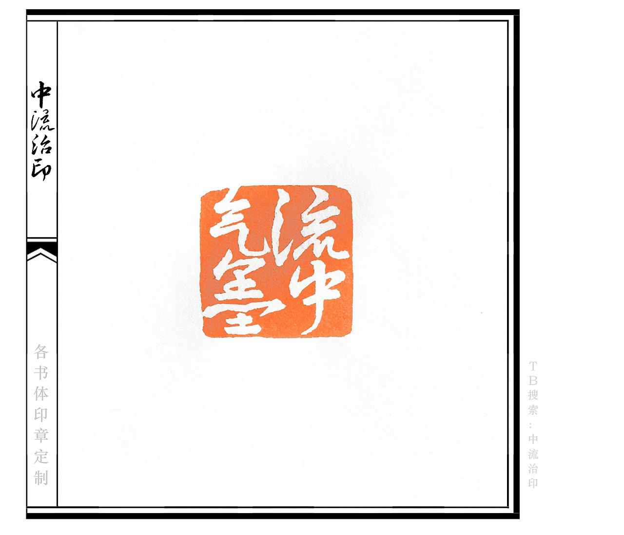 气流墨中，草书、白文印（图ZNDA0NTU0ODA0） - 书法 - 站酷设计师中流治印原创素材 - 站酷ZCOOL