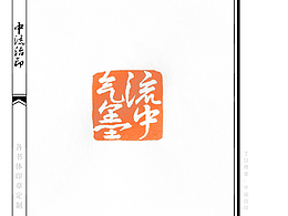 气流墨中，草书、白文印