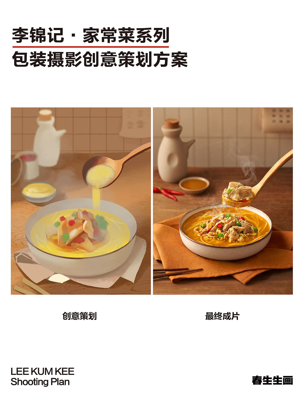 调味料的包装怎么拍?|李锦记家常菜酱汁系列(图ZNDA0NTU4NzE2) - 美食摄影 - 站酷设计师春生生画原创素材 - 站酷ZCOOL