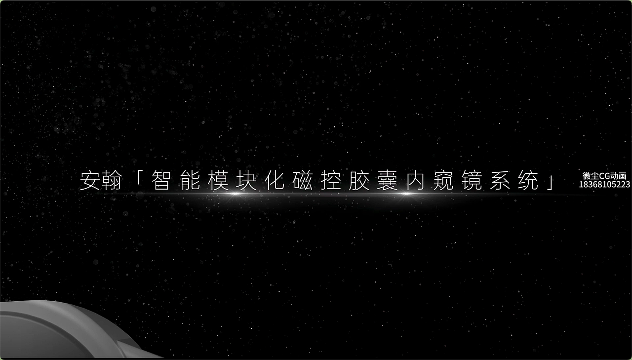 安翰科技智能模块化磁控胶囊内窥镜/胃镜（图ZNDA0NTYxNTEy） - 动画/影视 - 站酷设计师微尘CG动画原创素材 - 站酷ZCOOL