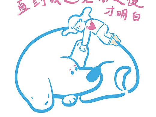 音樂插畫詩集 - 青井《直到我》