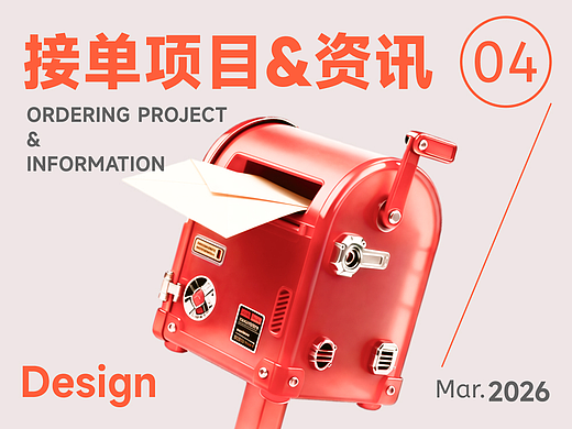 【接單項(xiàng)目資訊】2026年3月想賺外快看過(guò)來(lái)~（個(gè)人主頁(yè)-ZMTcxOTc2MA==） - 其他 - 站酷設(shè)計(jì)師招聘資訊原創(chuàng)素材 - 站酷ZCOOL