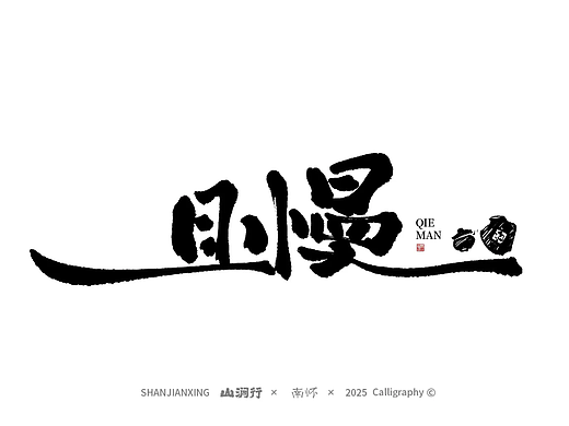 书法字记·集