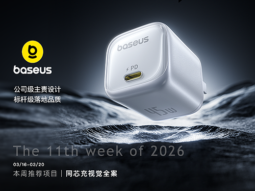 2026年第11周 本周推荐项目 | 同芯充视觉全案