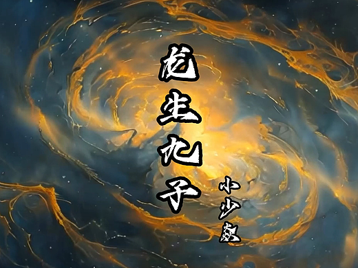 龙生九子|民间传说|上古神话|AIGC视频