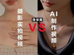 摄影实拍 VS AI视频 —— 拥抱时代创新！