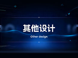 其他设计
