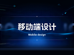 移动端设计