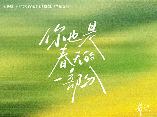你也是春天的一部分（个人主页-ZNzMzNTgyMTY=） - 字体/字形 - 站酷设计师希琪原创素材 - 站酷ZCOOL