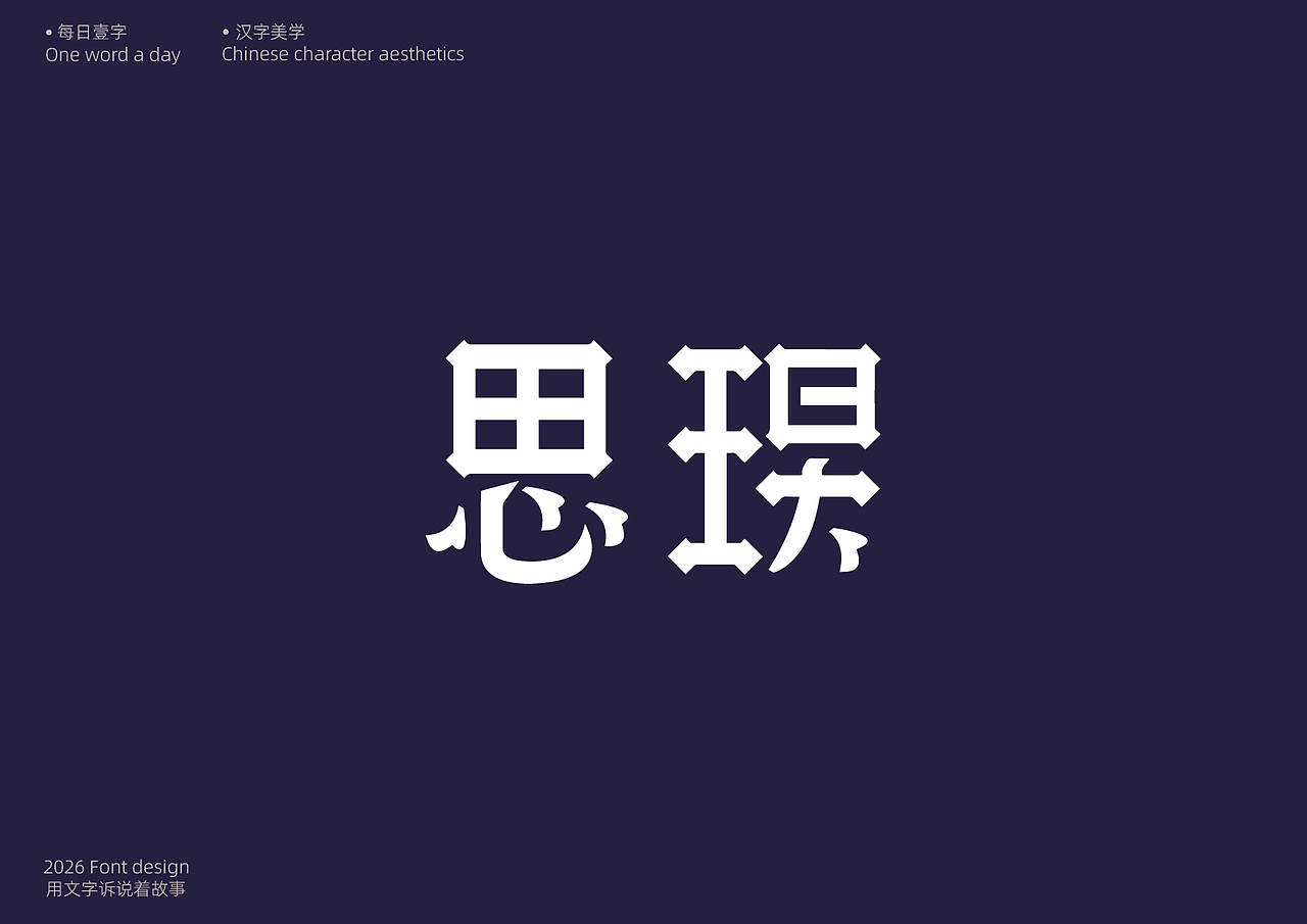 思琝（图ZNDA0NTgxMDQ0） - 字体/字形 - 站酷设计师兪果原创素材 - 站酷ZCOOL
