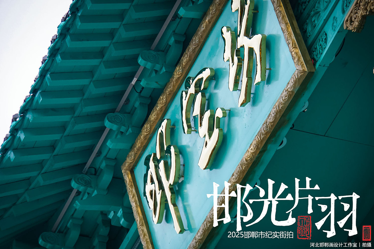 邯光片羽（图ZNDA0NTg1MTA0） - 人文/纪实摄影 - 站酷设计师画设计原创素材 - 站酷ZCOOL