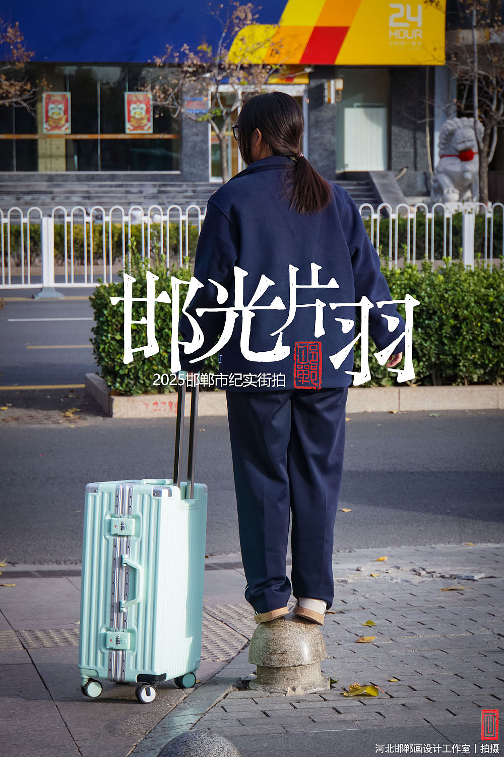 邯光片羽（图ZNDA0NTg1MTg0） - 人文/纪实摄影 - 站酷设计师画设计原创素材 - 站酷ZCOOL