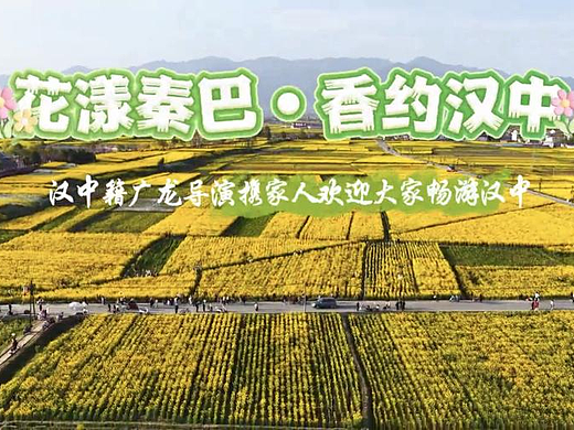  花漾秦巴香约汉中 广龙导演携家人代言春日花海