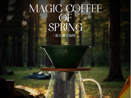 手冲咖啡滤杯AI生图PS精修咖啡情景图森林阳光露营